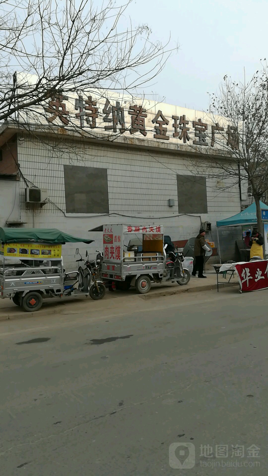 英特纳黄金珠宝广场(繁荣北街店)