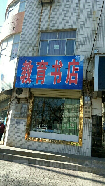 教育书店(西新街店)