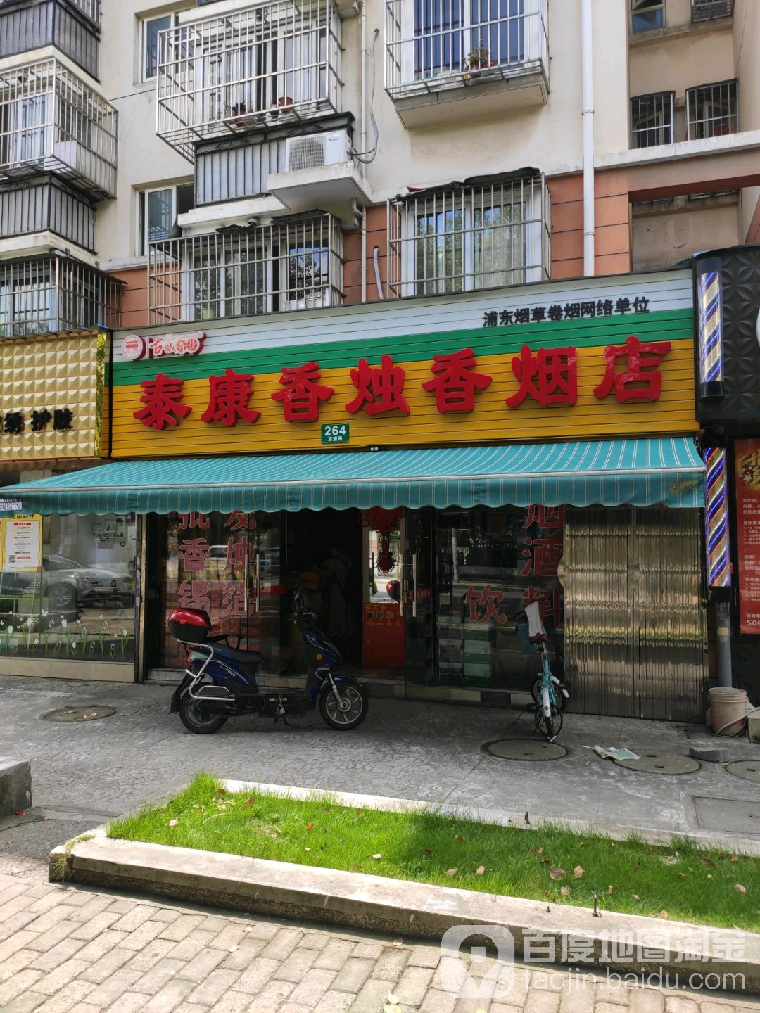 泰康香烛香烟店(御桥馨华苑店)