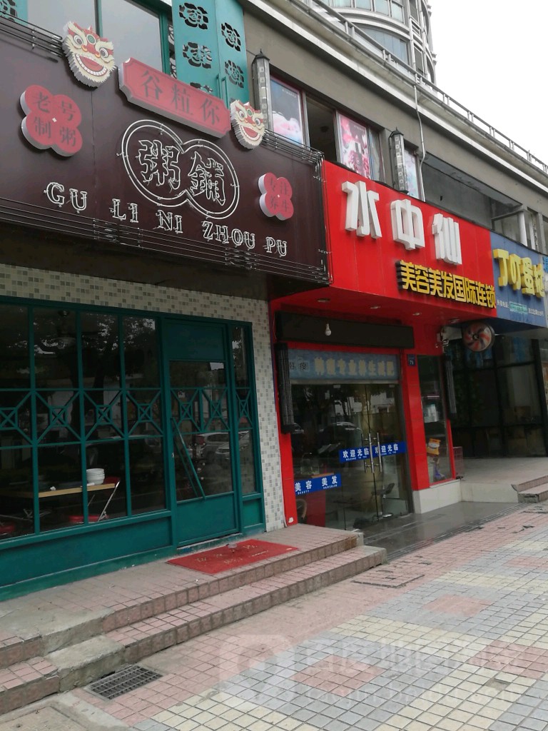 水中仙美容美发国际遥锁(汉江北路店)