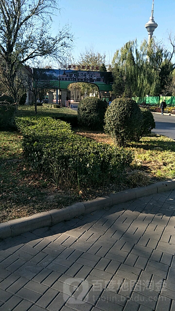 天津市干部俱乐部