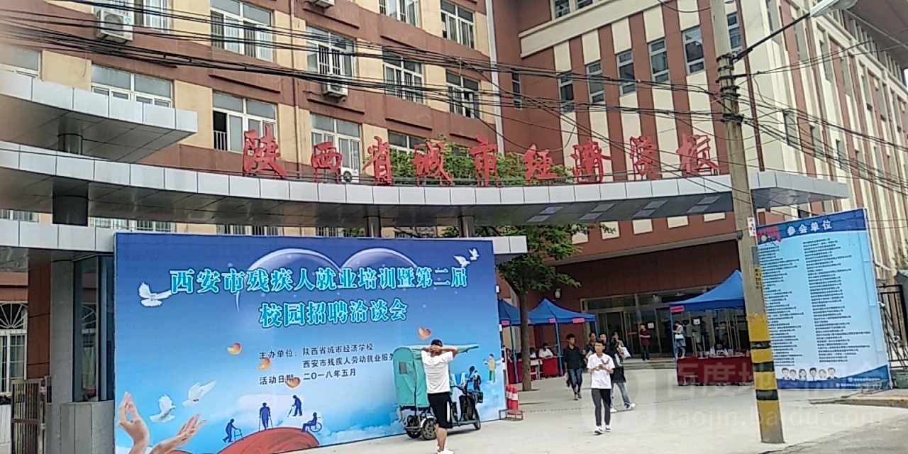 陕西省城市经济学校-西区