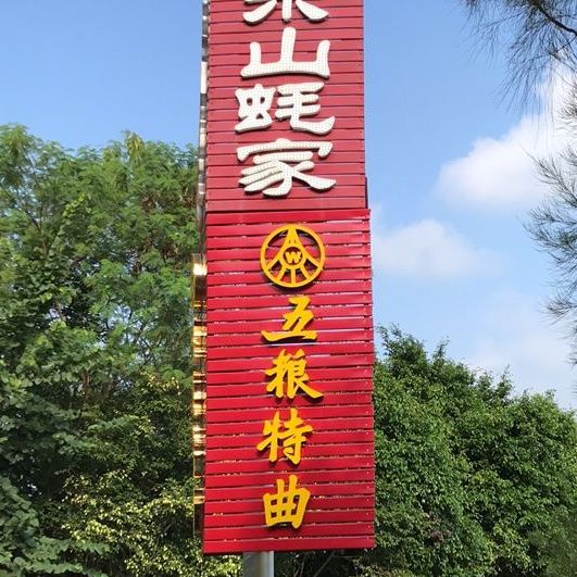 东山蚝家