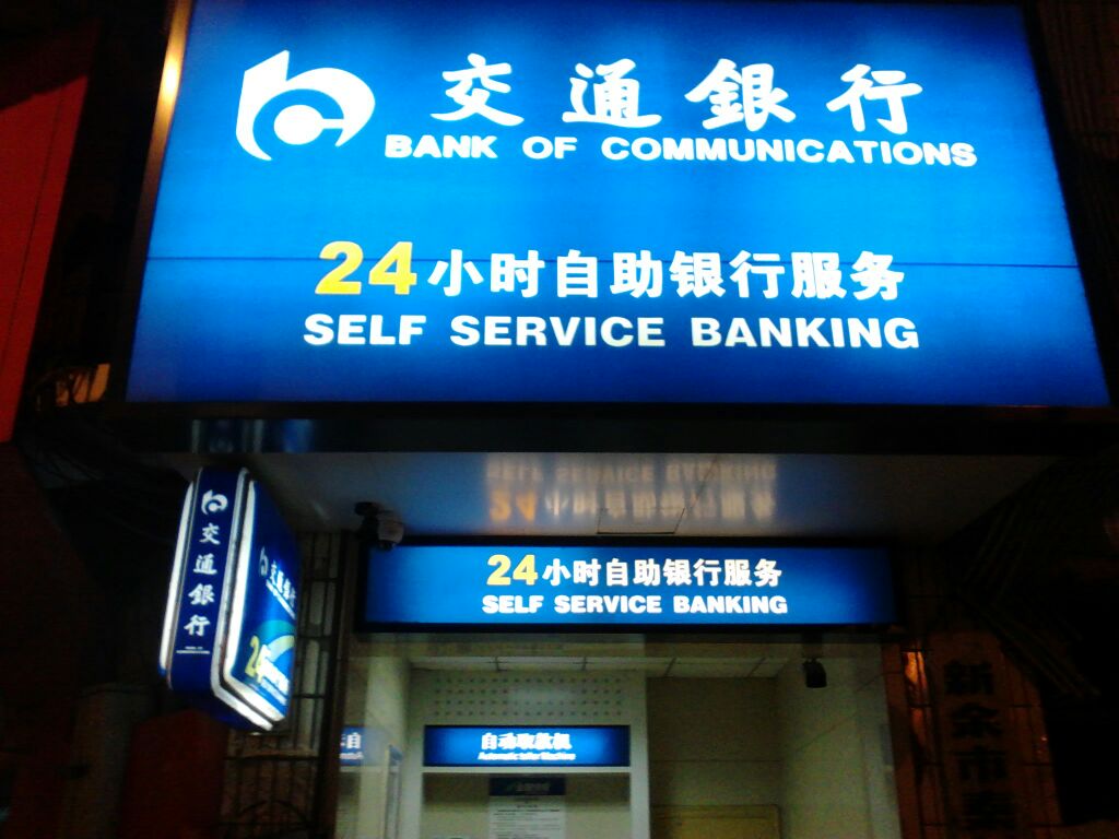 交通銀行24小時自助銀行(百花湖社區衛生服務站北)