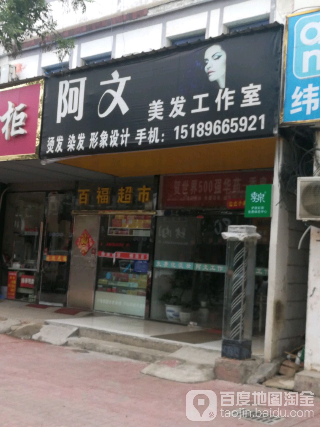 阿文美发好工室(康城路店)