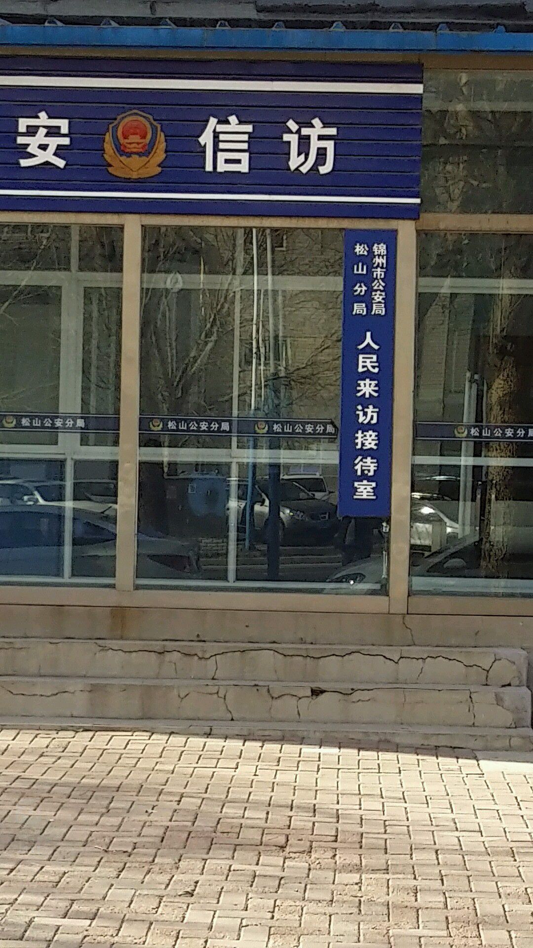 锦州市公安局松山分局人民来访接待室