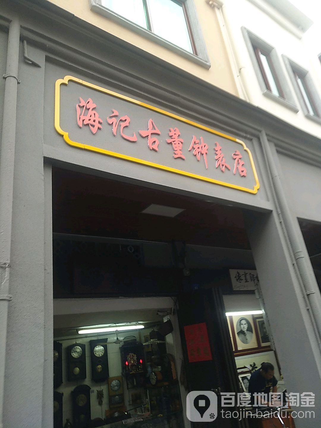 海记古董钟表店