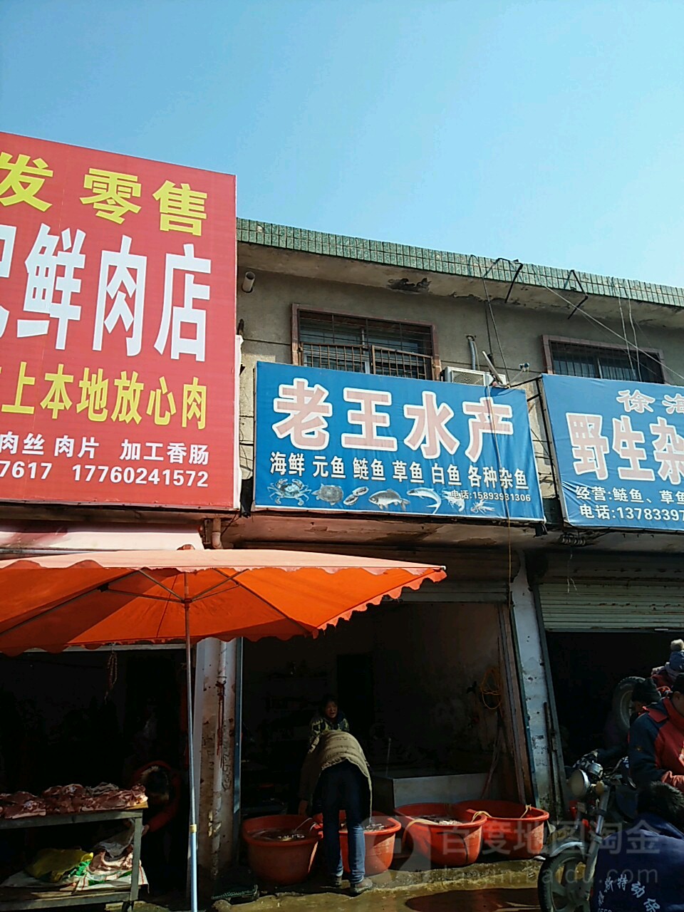 新蔡县老王水产(永康路店)