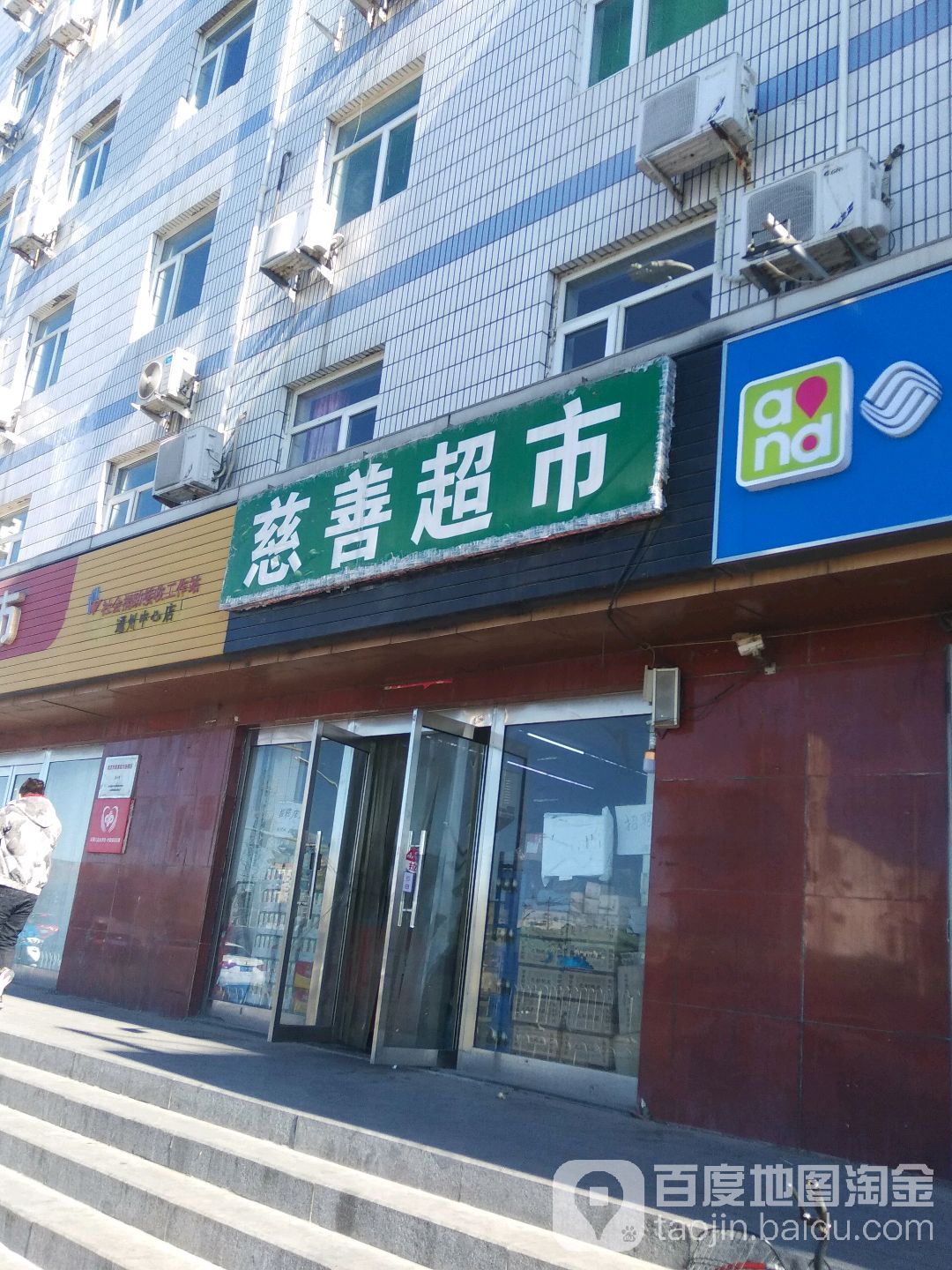 慈善超市(通州区中心店)