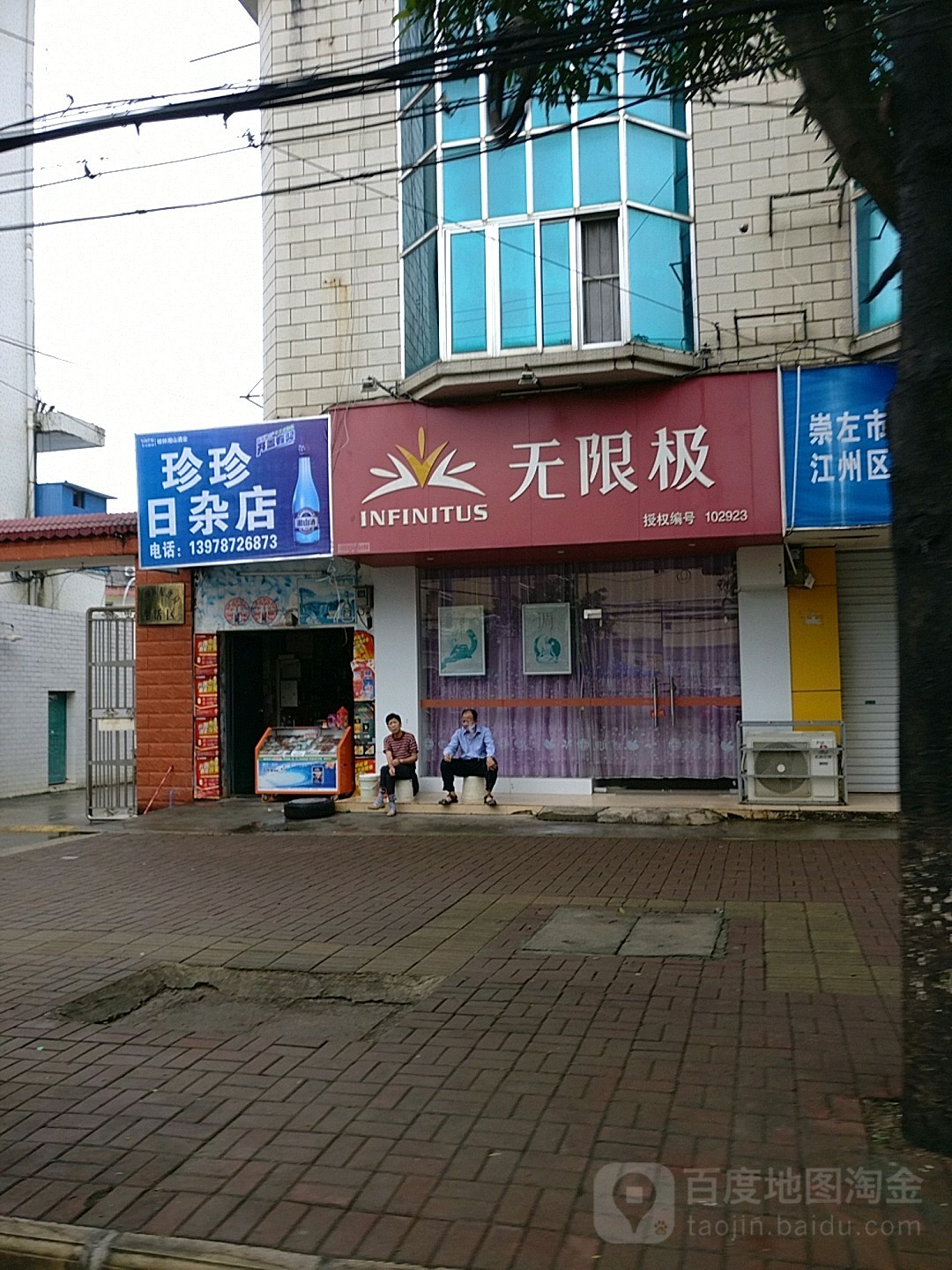 珍珍日杂店