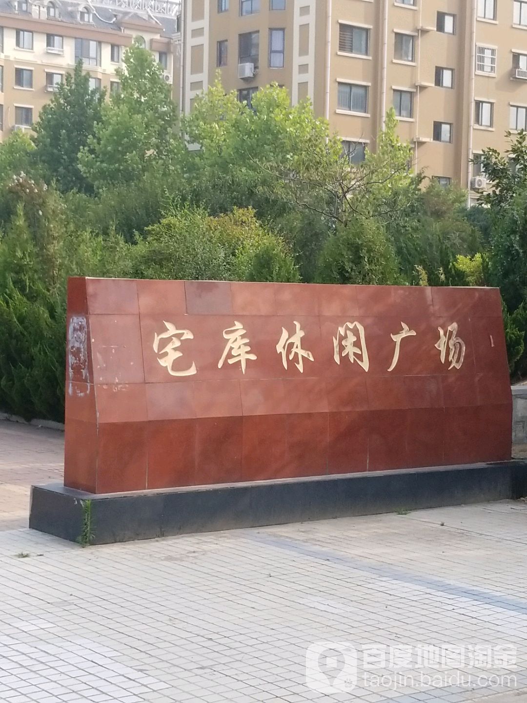 宅库休闲广场