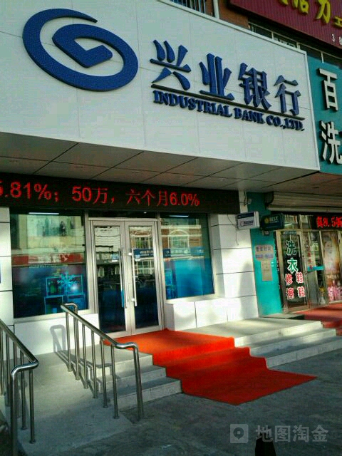 兴业银行(大庆东湖支行)