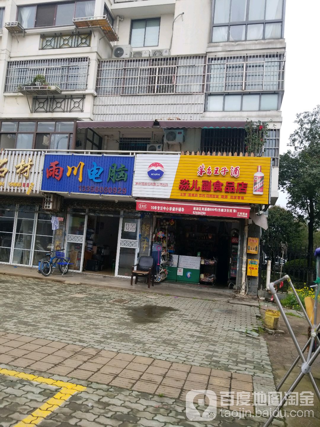 雨川电脑(泾水路店)