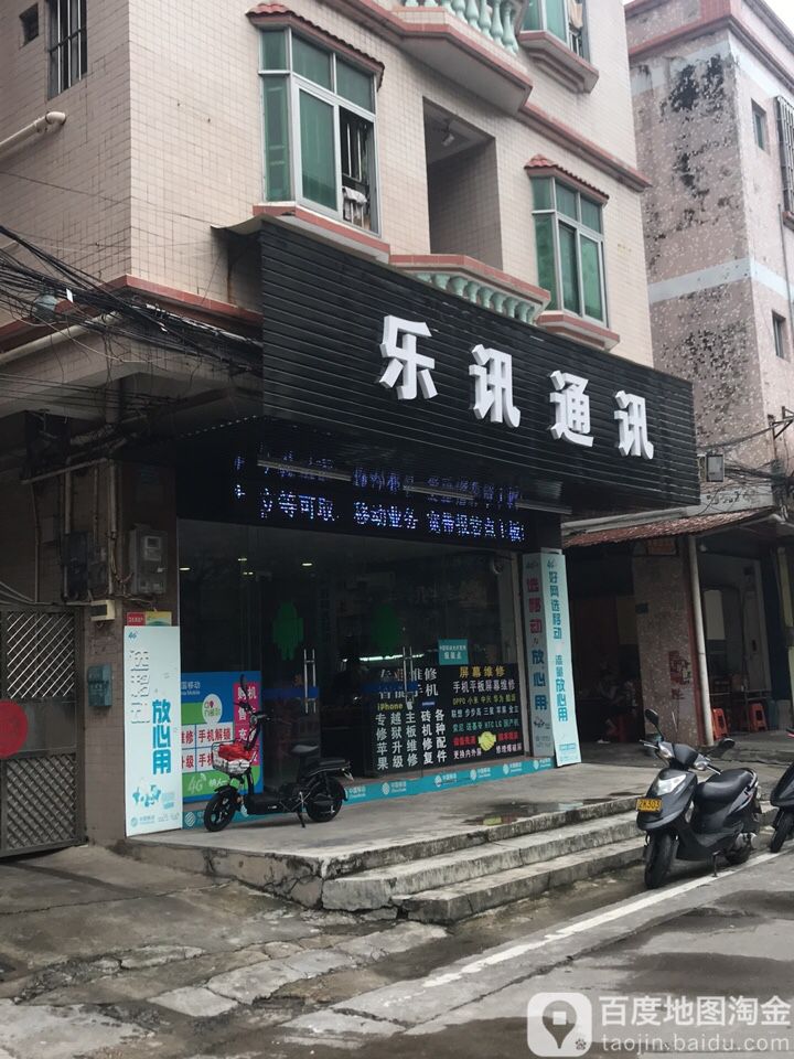 乐讯通讯(荔景路店)