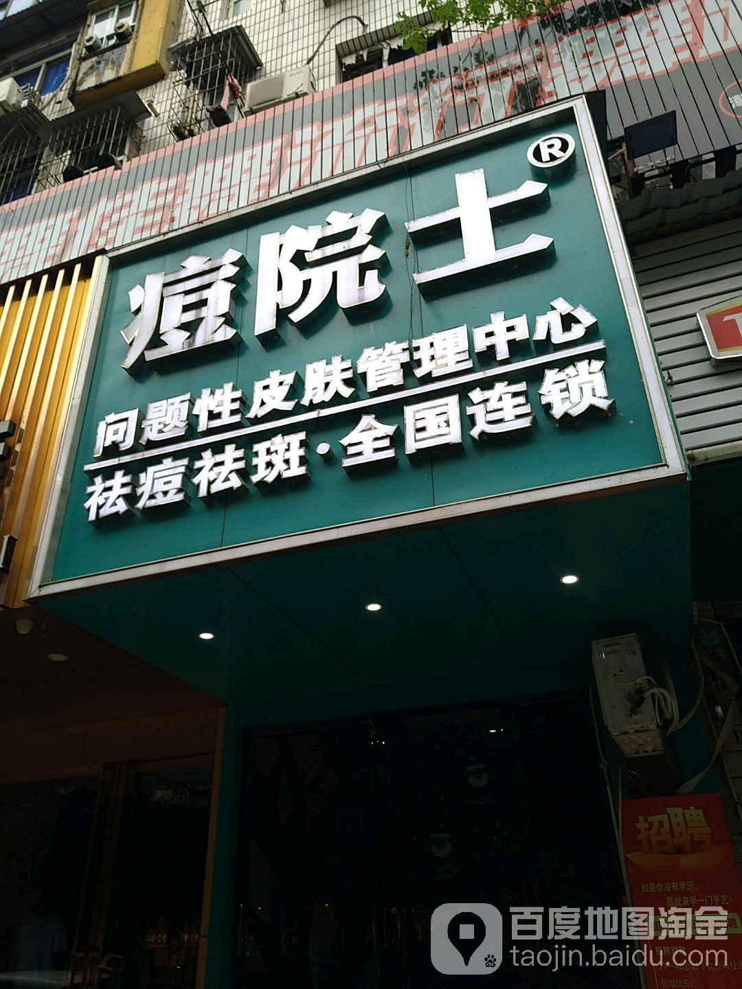 痘院士问题皮肤肤管理中心(四码头店)