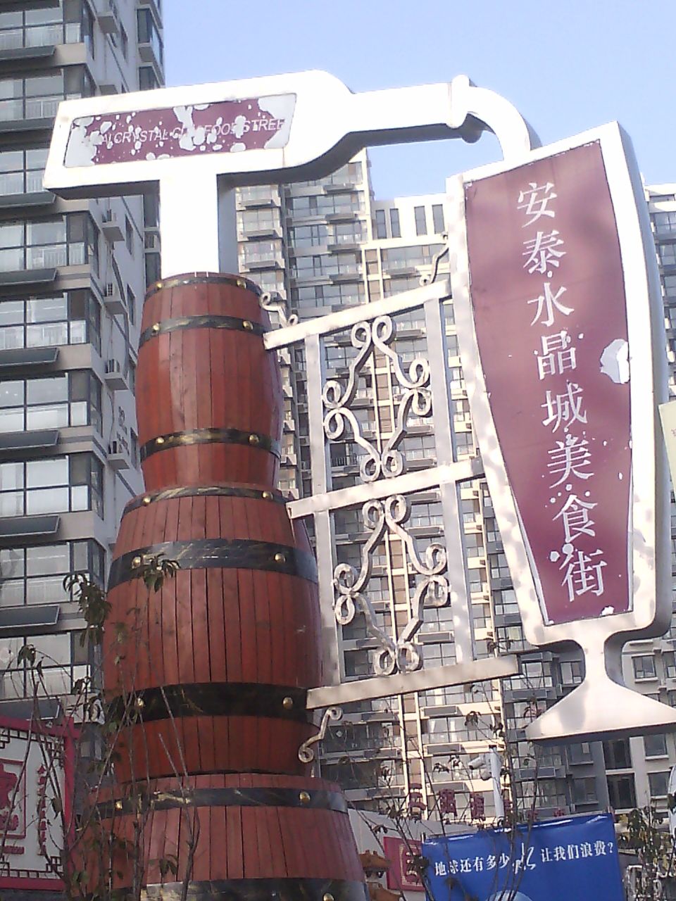 安泰f水晶城美食街