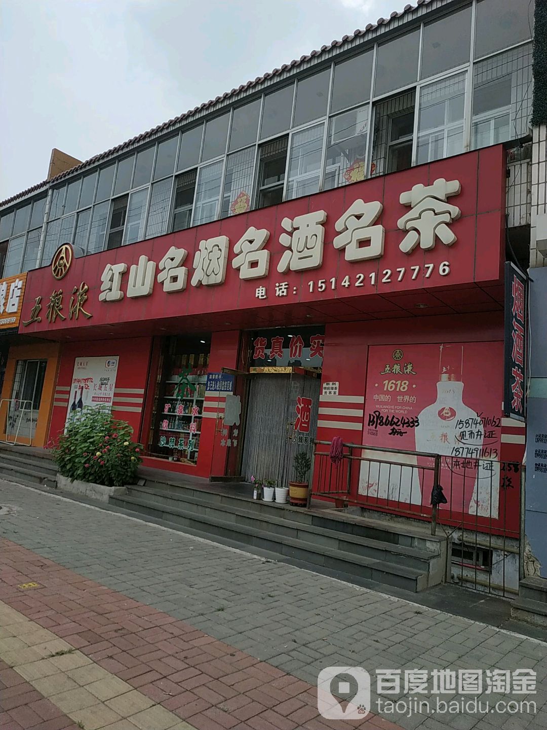 红山名烟名酒名茶(工农街店)