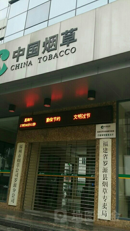 福州市烟草公司罗源分公司