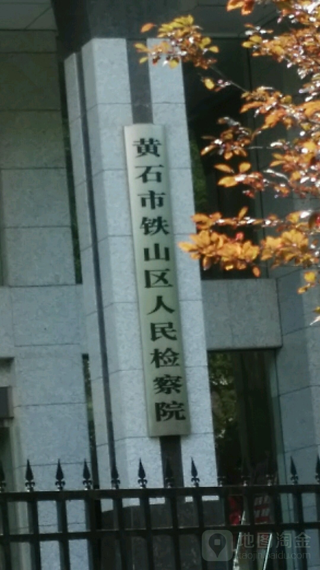 铁山区人民检察院