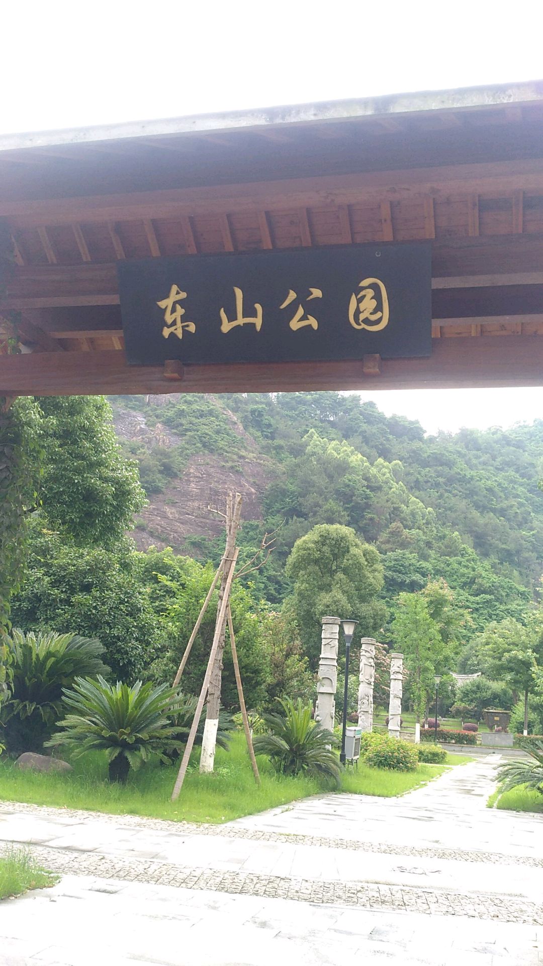 东山公园