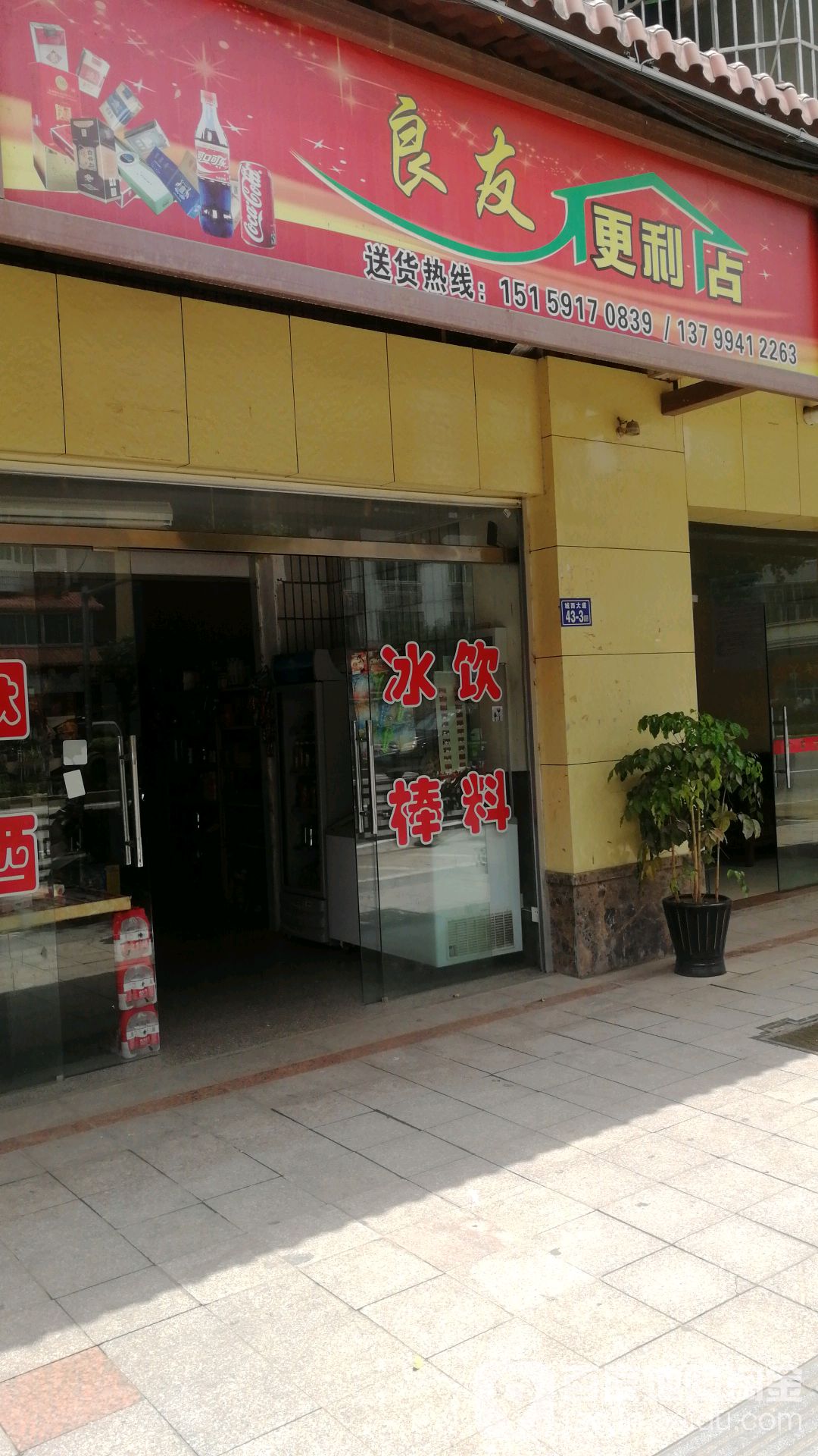 友良便利店(城西大道店)