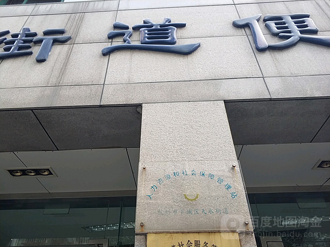 杭州市下城区天水街道人力资源和社会保障管理站