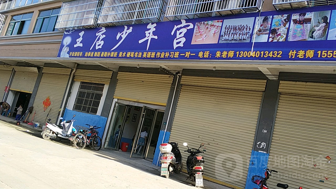 王店青少年宫