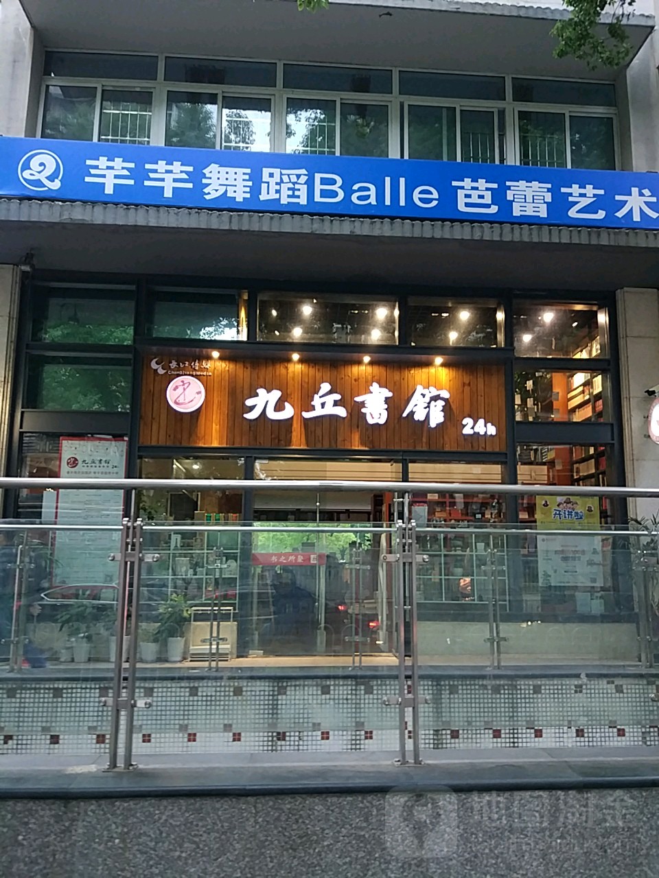 九丘书馆