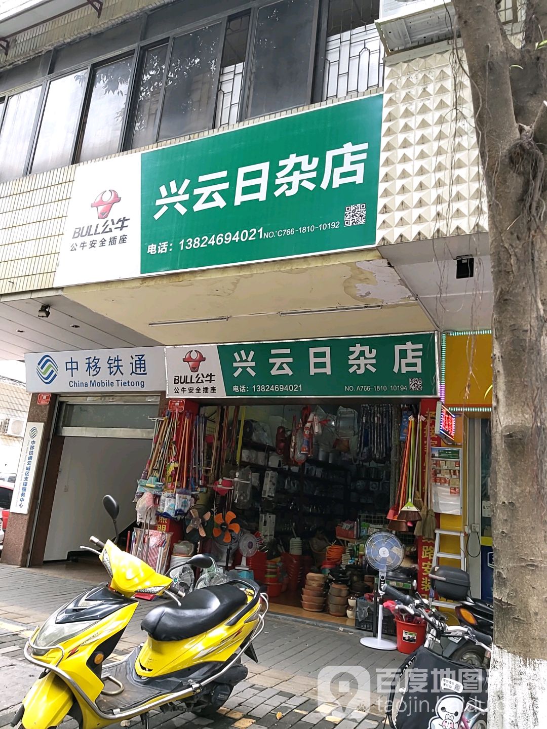 兴云日杂店