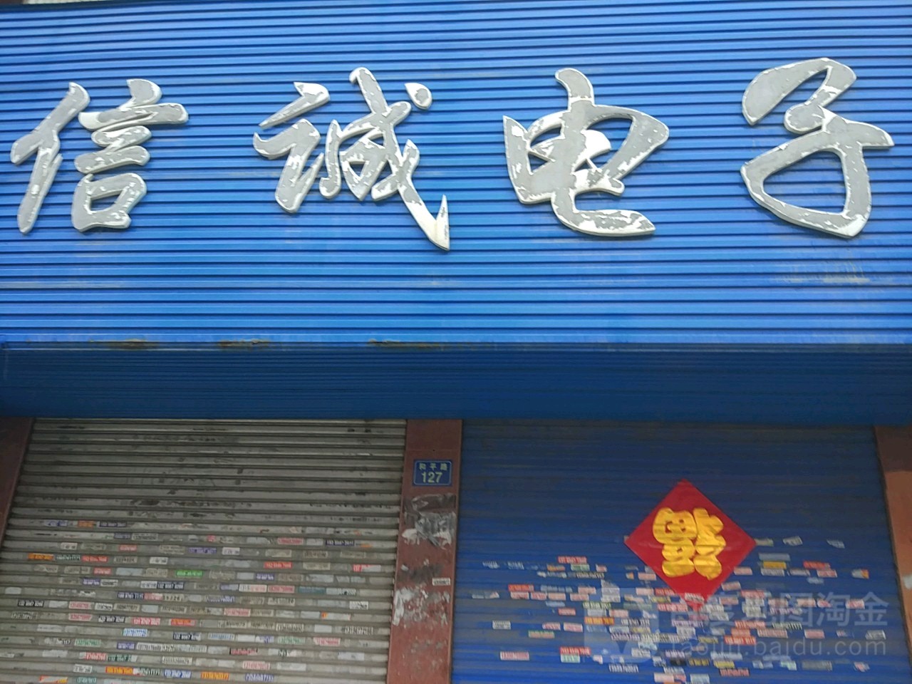 志诚电子(和平路店)