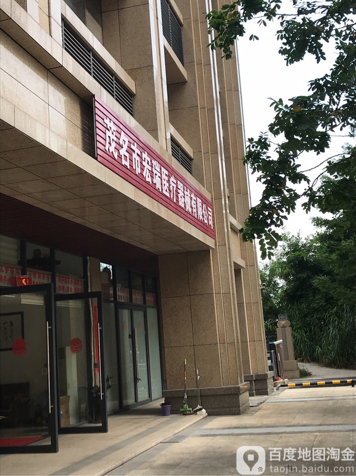 茂名市宏瑞医疗器械有限公司