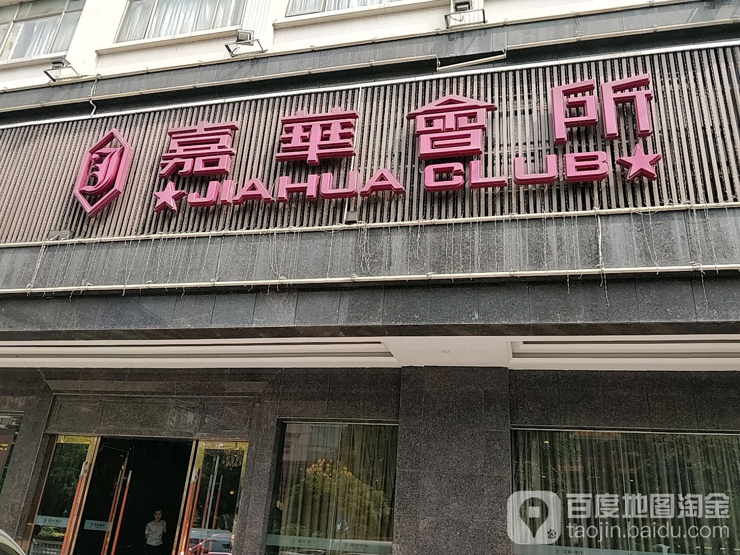嘉华会所(小榄店)