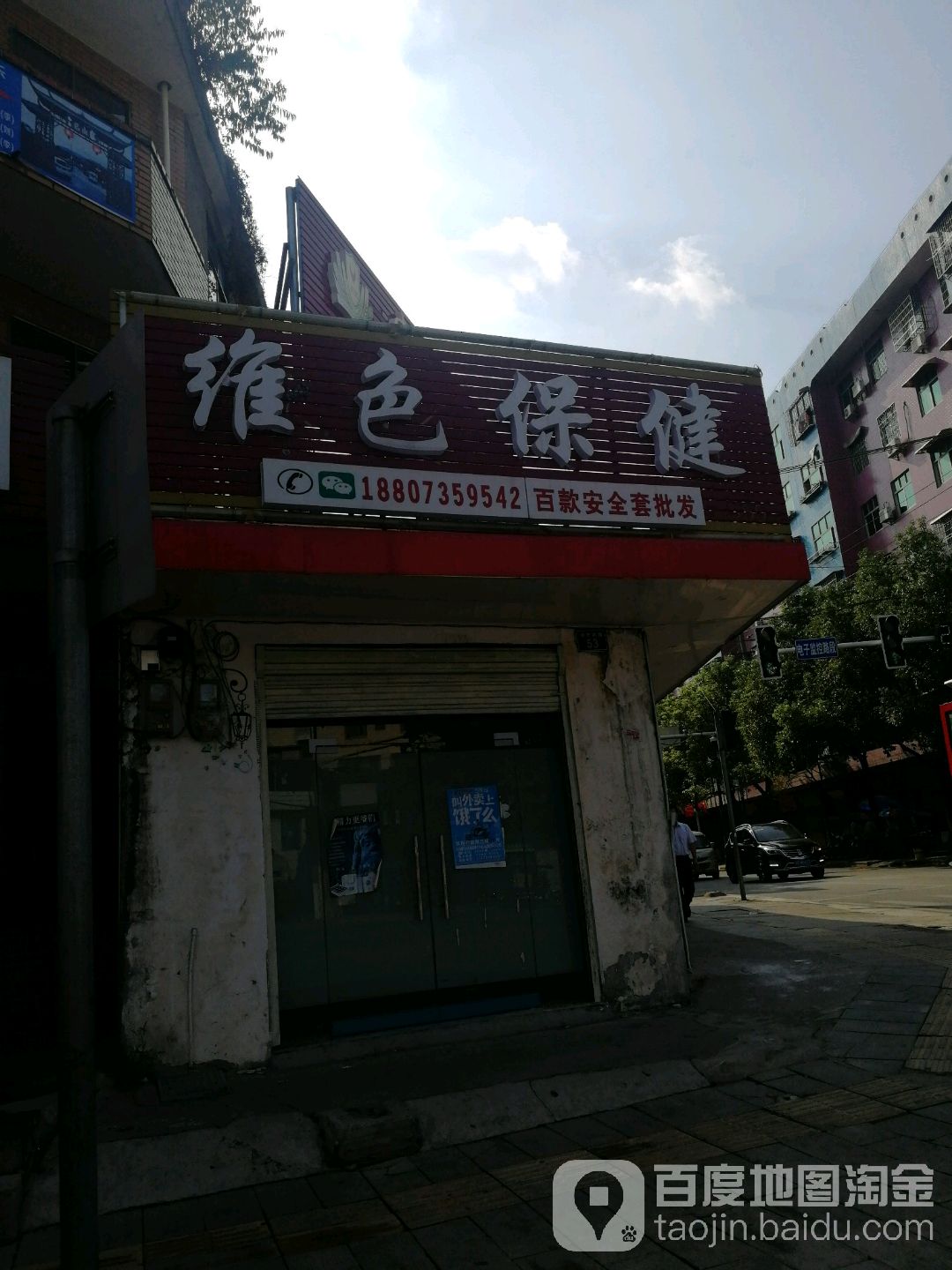 维色保健