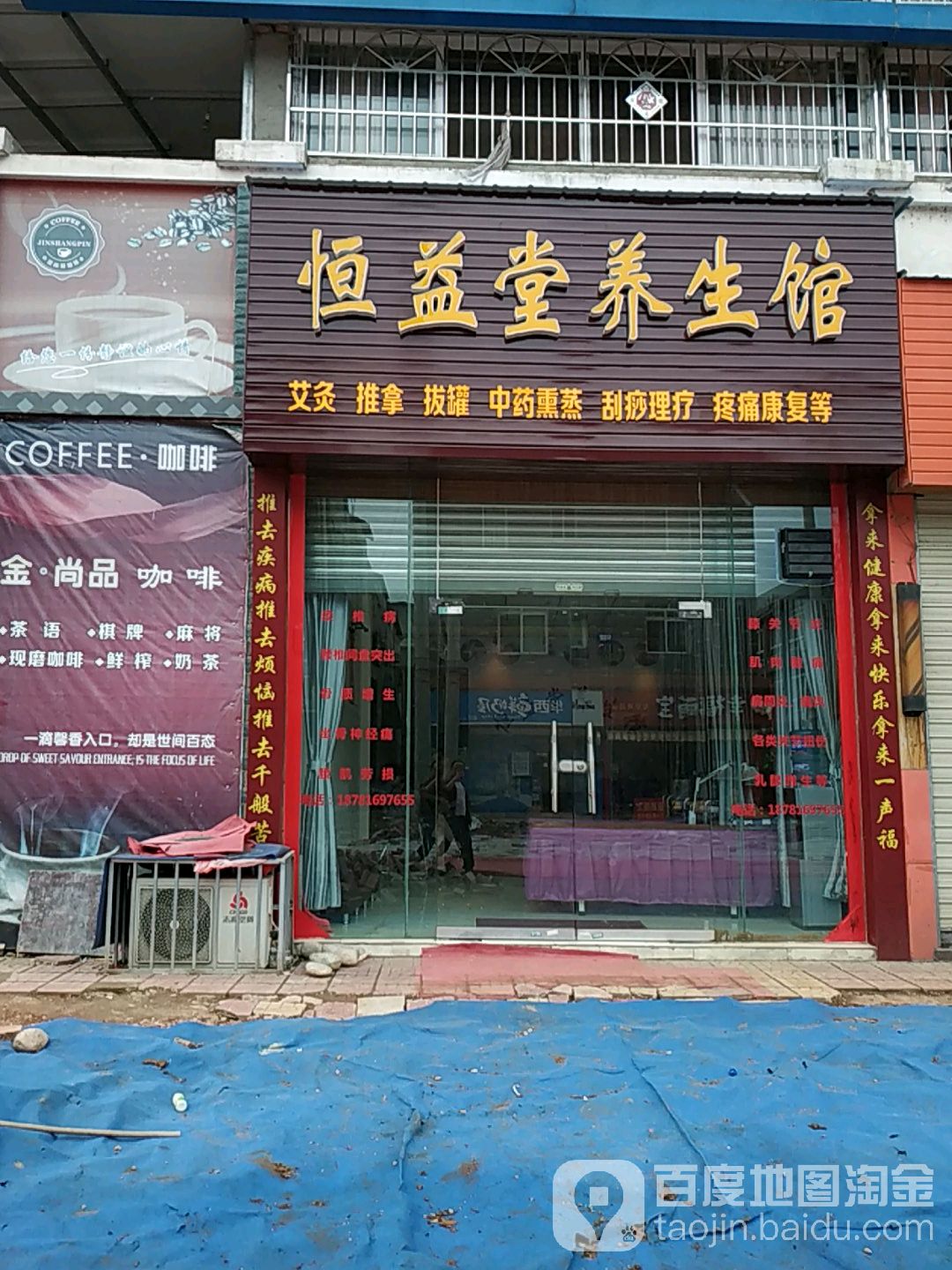 恒益堂养生馆