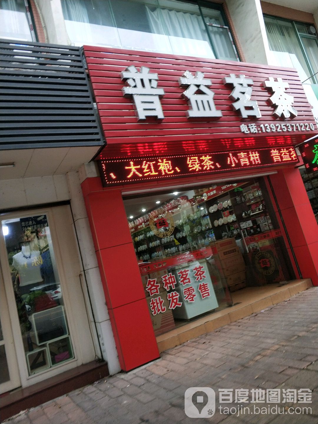 普益茗茶(翡翠花园店)