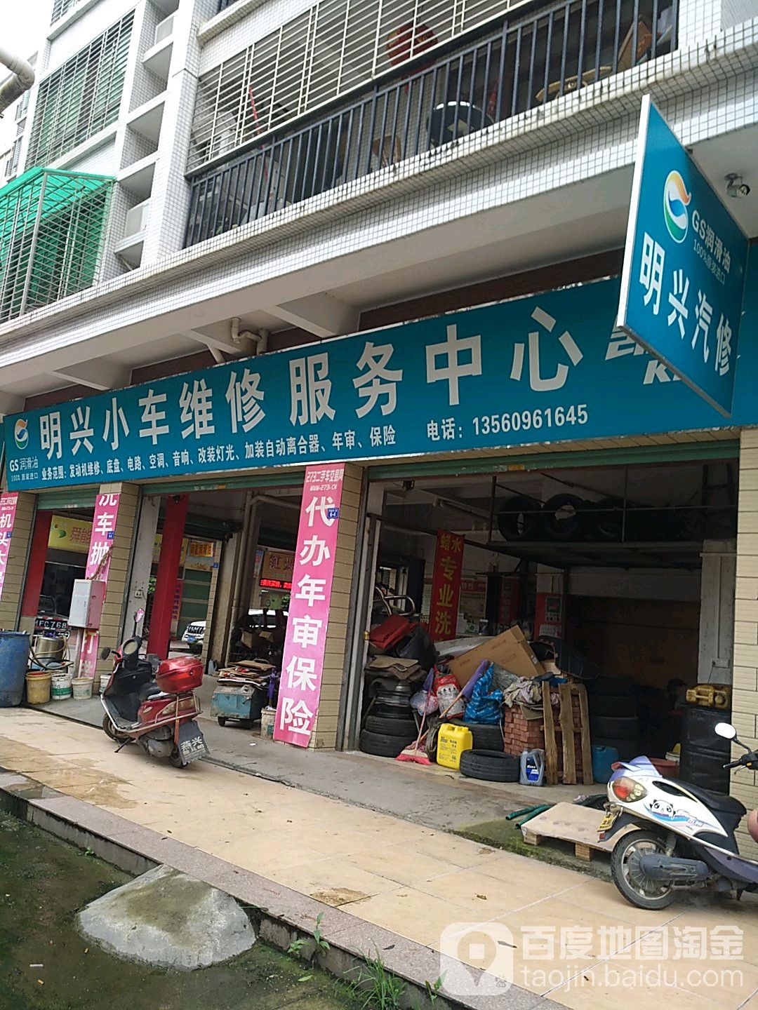 明兴小车维修服务站中心