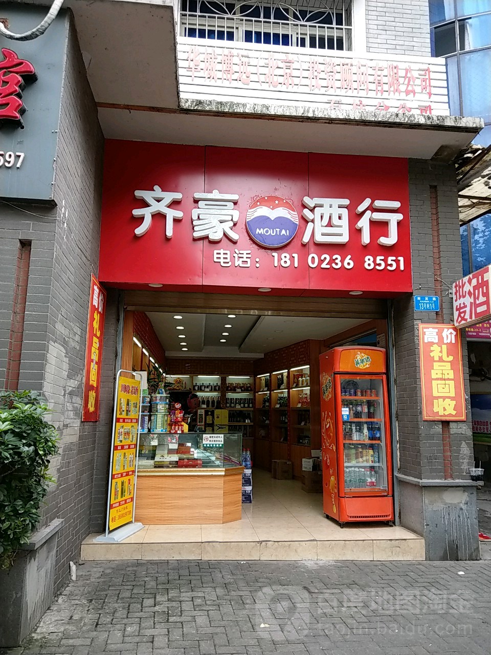 齐豪茶酒行
