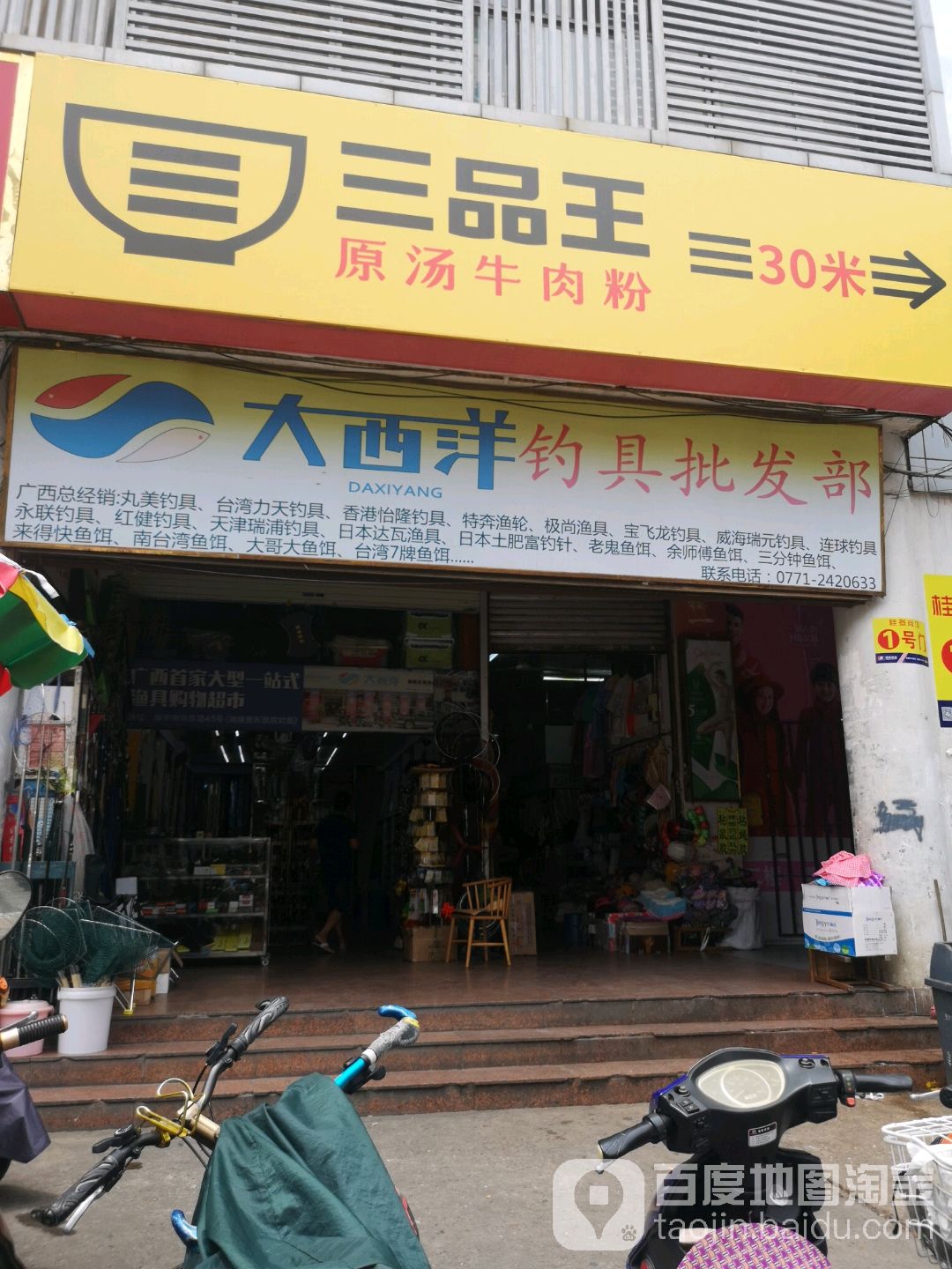 大西洋钓具批发部(桂登商场店)