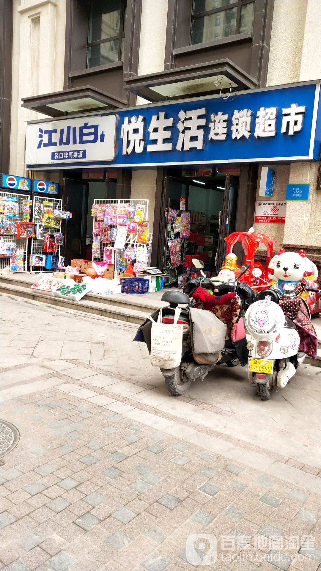 悦生活连锁超市