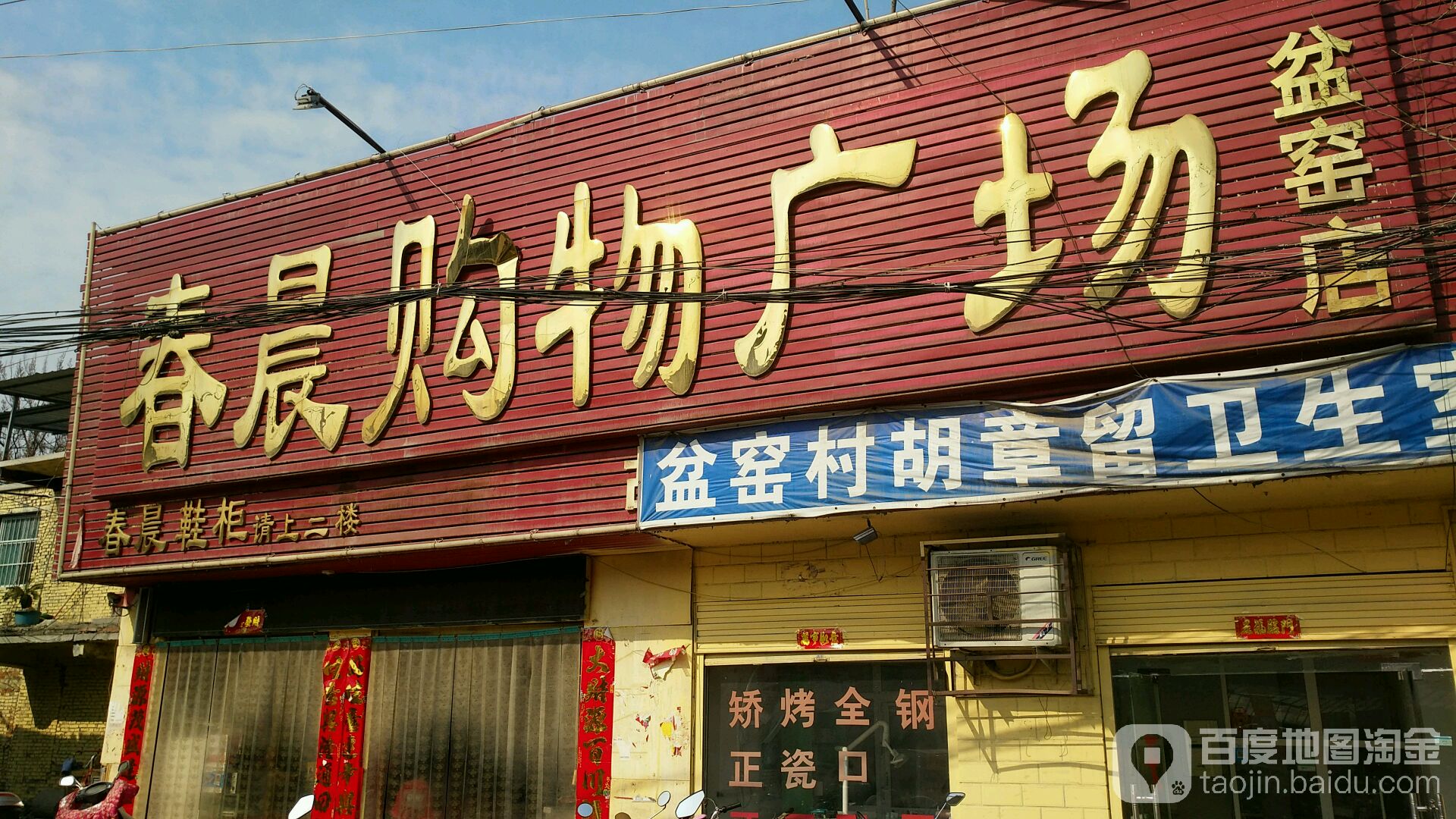 春晨购屋广场(盆窑店)