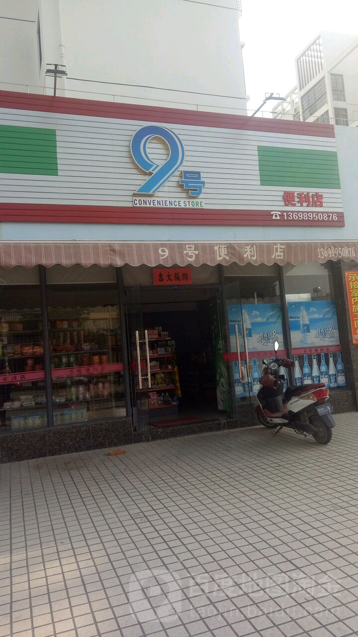 9号便利店