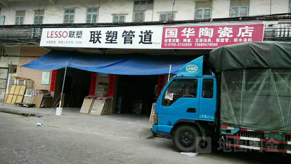 国华陶瓷店
