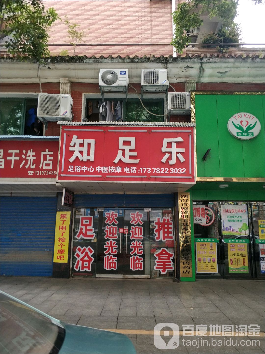 知足乐足浴中心(粤新路店)