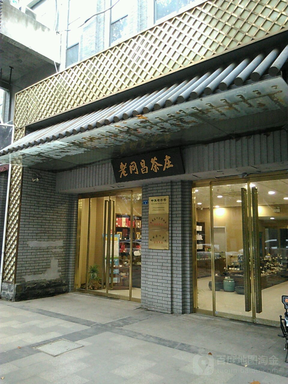 老铜昌茶庄(青年路店)