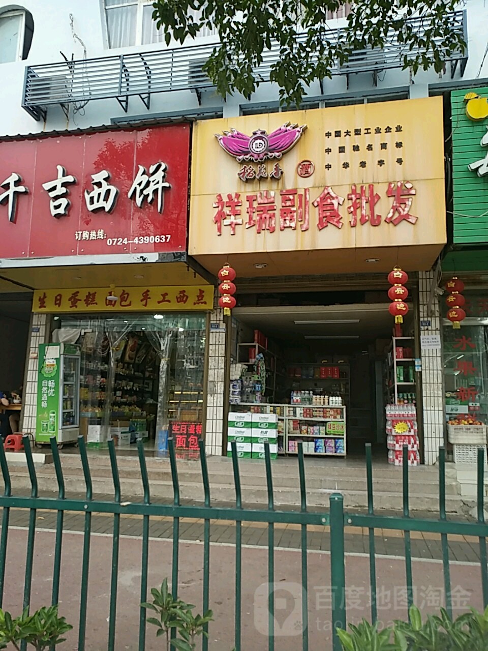 祥瑞副食批发