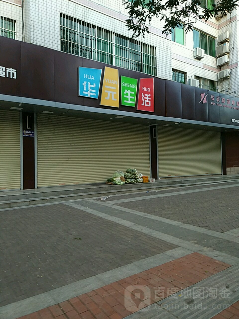 华元生活超市(古徽街店)