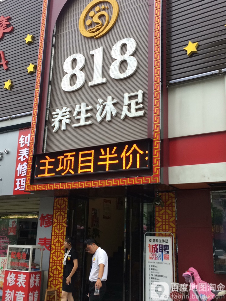 818养生沐足(燎原点)