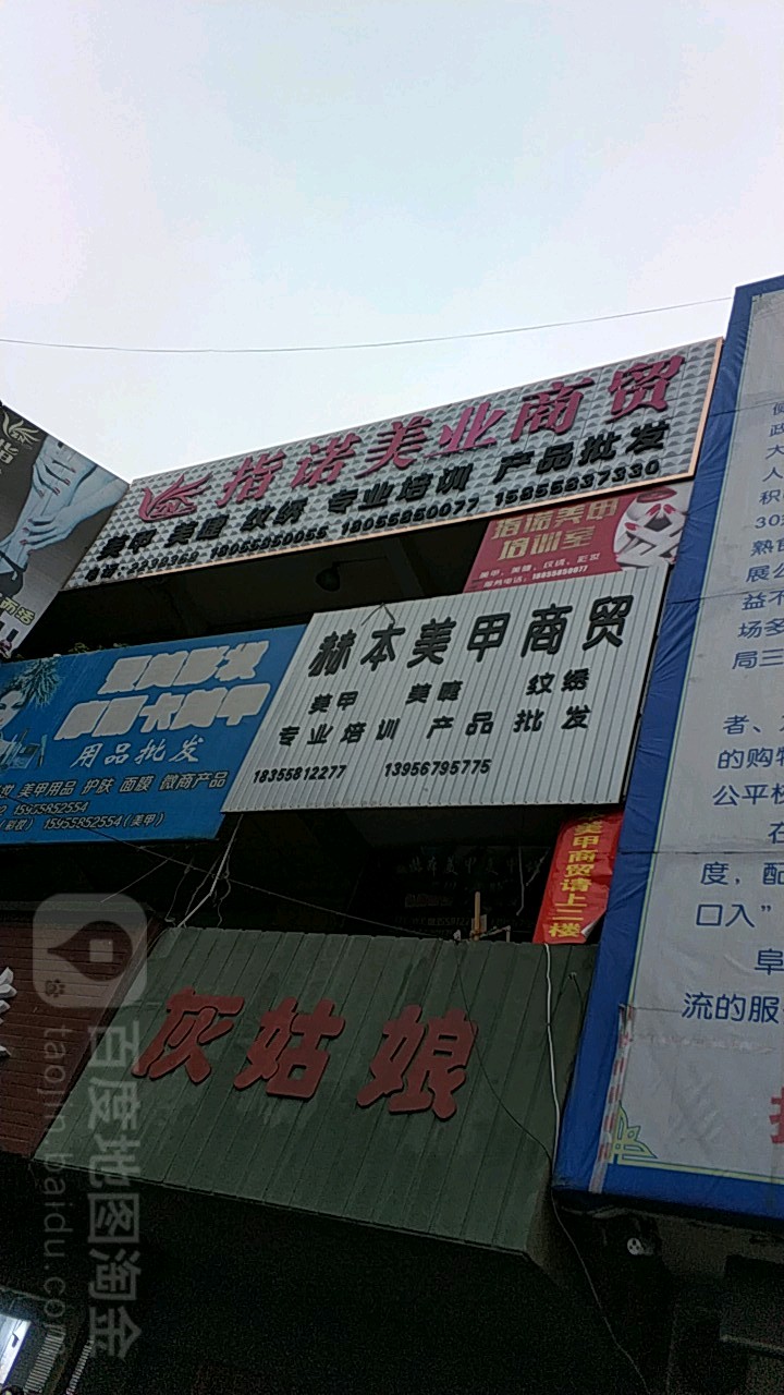 阜阳市指诺美业商务