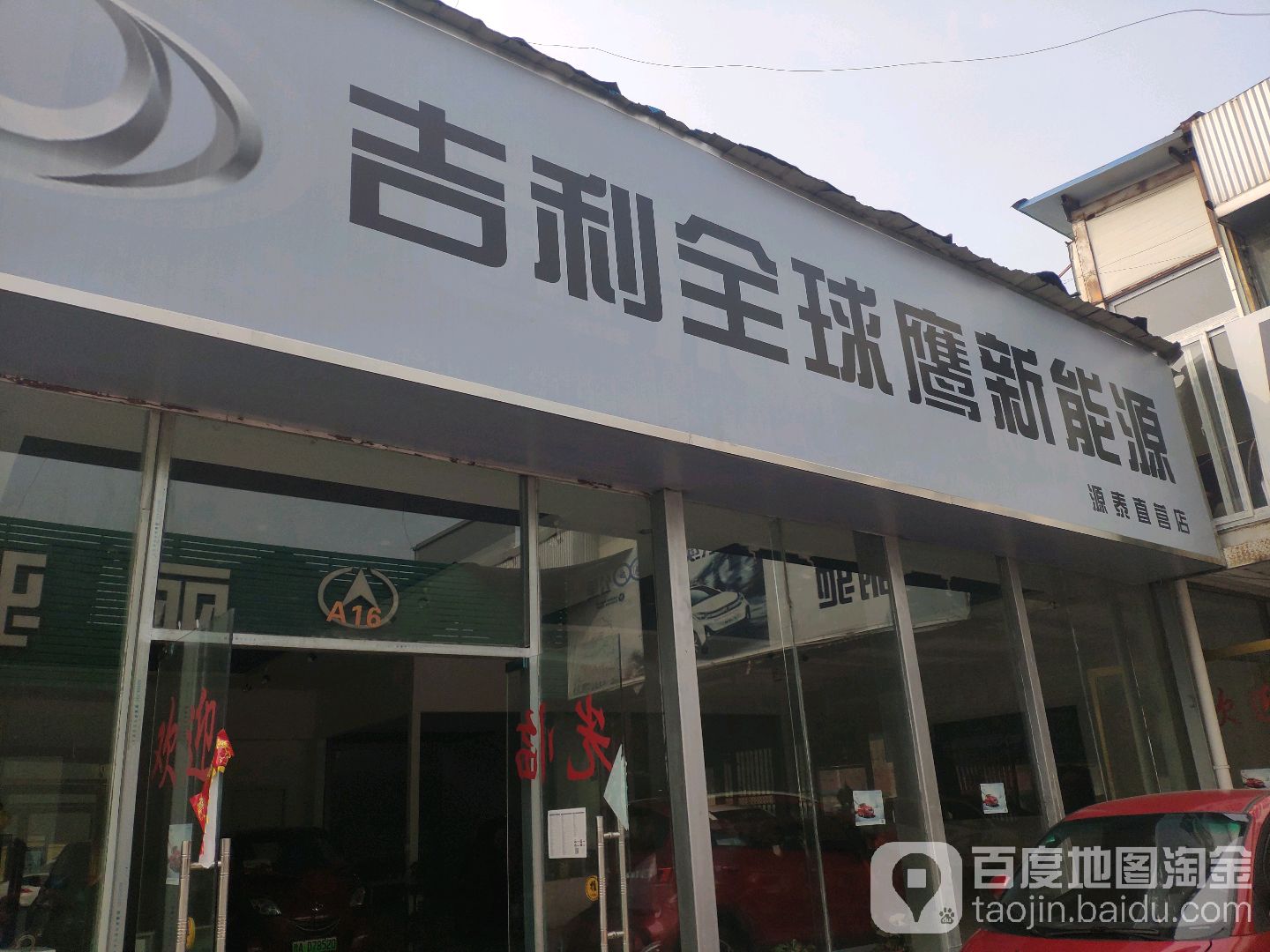 吉利全球鹰新能源(源泰直营店)