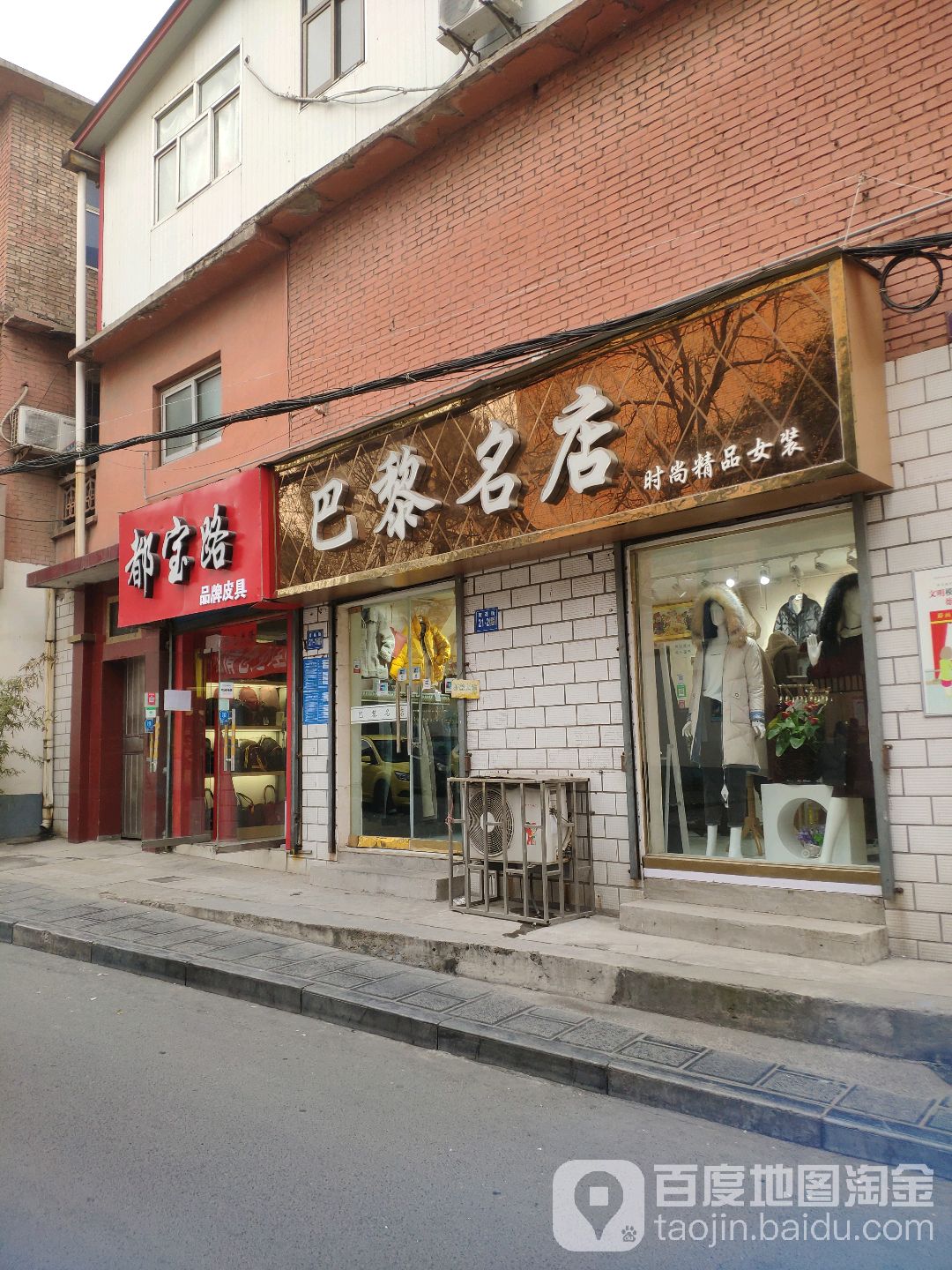 巩义市巴黎名店时尚精品女装